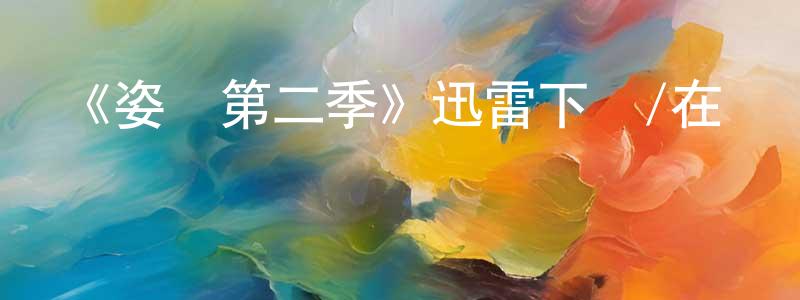 《姿態第二季》迅雷下載/在線觀看-都市情感-美劇天堂 白晶亮的blog
